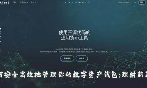 如何安全高效地管理你的数字资产钱包：理财新策略