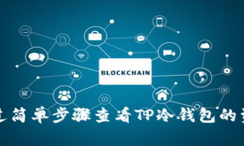 如何通过简单步骤查看TP冷钱包的资产余额
