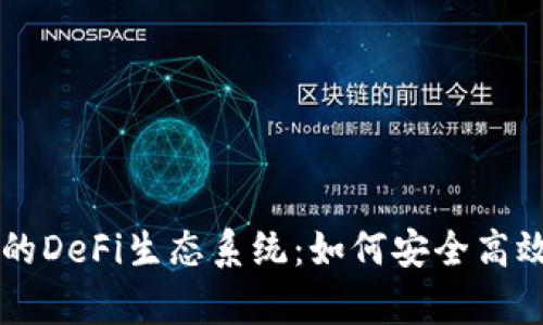 深入探讨tpWallet上的DeFi生态系统：如何安全高效地参与去中心化金融
