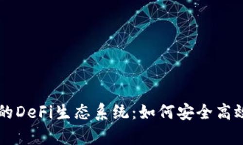 深入探讨tpWallet上的DeFi生态系统：如何安全高效地参与去中心化金融