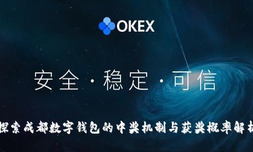 探索成都数字钱包的中奖机制与获奖概率解析