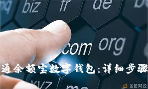 如何顺利开通余额宝数字钱包：详细步骤与注意事项