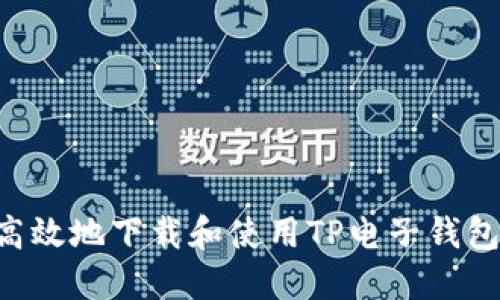 如何安全高效地下载和使用TP电子钱包：全面指南