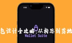邮政数字钱包设计全攻略：从构思到落地的具体