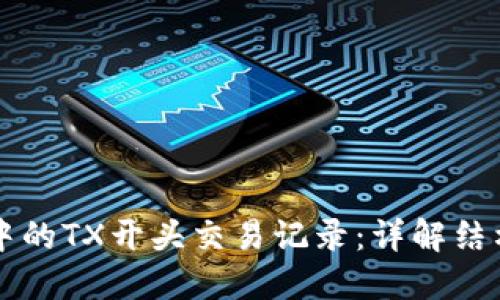 了解区块链钱包中的TX开头交易记录：详解结构及其背后的价值