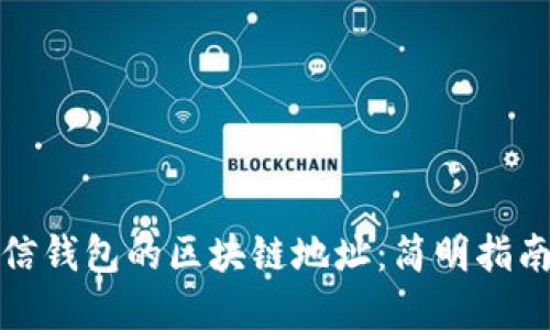 如何获取微信钱包的区块链地址：简明指南与实用技巧