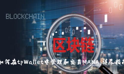 如何在tpWallet中管理和交易MANA：详尽指南