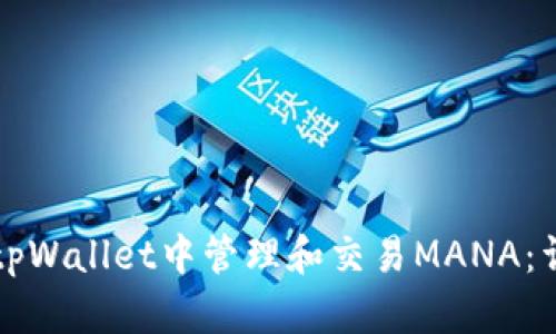 如何在tpWallet中管理和交易MANA：详尽指南