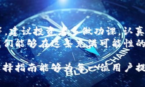   区块链钱包选择指南：避免常见误区，确保资产安全 / 
 guanjianci 区块链, 钱包, 资产安全, 选型指南 /guanjianci 

引言：为什么区块链钱包的选择至关重要
随着区块链技术的蓬勃发展，越来越多的人开始接触并投资于各类加密资产。在这个过程中，区块链钱包的选择显得尤为关键。一个不慎，便可能导致资产的损失、信息的泄露，甚至影响到用户的投资回报。
在未来的内容中，我们将深入探讨选择区块链钱包时应注意的各类细节和常见的误区，帮助读者理清思路，从而作出更为明智的选择。

区块链钱包的类型概述
首先，了解不同类型的区块链钱包尤为重要。通常，这类钱包主要分为以下几种：
ul
    listrong热钱包/strong：在线钱包，方便快捷，易于使用，适合频繁交易。但其安全性相对较低，可能会受到黑客攻击。/li
    listrong冷钱包/strong：离线钱包，将私钥存储在不连接互联网的设备中，安全性极高，适合长期持有大额资产。/li
    listrong软件钱包/strong：安装在个人电脑或手机上的应用，具备良好的用户体验，安全性取决于选择的程序。/li
    listrong硬件钱包/strong：如Ledger或Trezor等专用设备，专为存储加密货币而设计，提供物理层面的安全，适合重视安全的用户。/li
/ul

常见误区：选错钱包的后果
很多用户在选择钱包时，往往会忽略一些看似微不足道的细节，最终导致选错钱包，无法保障自己的资产安全。以下是一些常见的误区：
ul
    listrong一味追求“热门”钱包/strong：热门钱包并不一定安全，很多知名钱包因用户多，成为黑客瞄准的目标。选择时应综合考量安全性与人气。/li
    listrong忽视开发者背景/strong：钱包的开发团队背景常常影响到其安全性和可靠性。了解团队的经验和过往项目非常重要。/li
    listrong盲目相信外部评价/strong：虽然网友的评价可以作为参考，但不同的人对钱包的需求各异，应根据自身需求进行选择。/li
    listrong忘记备份私钥/strong：选中钱包后忘记备份私钥，极易导致资产丢失。无论使用何种钱包，私钥备份都是必不可少的步骤。/li
/ul

安全性考量：如何确保钱包安全
在选择钱包时，安全性永远是第一考虑的因素。以下是一些提升钱包安全性的有效策略：
ul
    listrong多重认证/strong：选择支持双重认证或多重认证的钱包，增加安全层次，有效防止黑客入侵。/li
    listrong定期更新/strong：及时更新钱包版本，以防止程序漏洞导致的安全风险。/li
    listrong使用冷存储/strong：对于长期不打算交易的资产，可以使用冷钱包进行存储，确保其不被在线攻击所侵害。/li
    listrong分散投资/strong：将资产分散存储在多个钱包中，降低单一钱包被攻破所带来的风险。/li
/ul

案例分析：选错钱包的代价
为了增强论述的生动性，不妨分享一些真实案例，说明选错钱包的严重后果。
首先，有一位投资者因为听信网络上的推荐，选择了一个不知名的钱包。初期使用便捷，但一年后发现该钱包公司跑路，而其账户内的虚拟资产顷刻间化为乌有。
再有一个例子是一位用户在选择钱包时，只看重了“高20%年利”的承诺，却忽视了安全隐患，导致资产被黑客轻易盗取。
这些案例淋漓尽致地反映出，选择钱包时失去警惕所付出的代价，提醒后续的投资者在选择时务必保持高度的警觉和理性的判断。

用户体验：选择钱包的友好度
除了安全性，用户体验同样也是选择钱包时的重要因素。一个良好的用户界面可以大大提升使用时的愉悦感，减少操作错误的可能性。以下是几方面的考量：
ul
    listrong界面设计/strong：清爽、美观的界面能吸引用户的注意，在操作上也能提高效率。/li
    listrong功能齐全/strong：支持多种币种的存储及交易，能提升用户的便利性。/li
    listrong客服支持/strong：有效的客服支持，能迅速解决用户在使用过程中遇到的问题，为用户提供更好的使用体验。/li
/ul

总结：如何选出适合自己的钱包
最后，在选择区块链钱包时，我们需要综合考量多个因素，包括安全性、功能性、用户体验等。建议投资者多做功课，认真比较各类钱包，避免因贪图一时便利而选择不当，从而导致无法挽回的损失。
区块链钱包是我们连接世界的桥梁，合理的选择将引导我们走向财务的自由与安全，让我们能够在这条充满可能性的道路上越走越远。 

无论选择的路径如何，最为重要的始终是保持头脑的清醒与判断的敏锐。希望这份钱包选择指南能够为每一位用户提供帮助，确保他们的资产安全无忧，和加密世界的探索过程中，收获更多的可能性与惊喜。