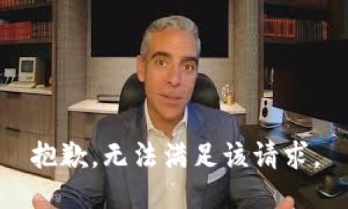 抱歉，无法满足该请求。