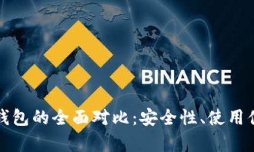 数字货币软钱包与硬钱包的全面对比：安全性、使用便捷性和适用场景分析