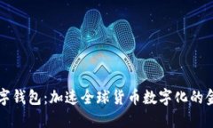 央行国际数字钱包：加速全球货币数字化的金融