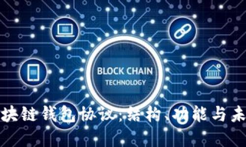 深入探讨区块链钱包协议：结构、功能与未来发展趋势