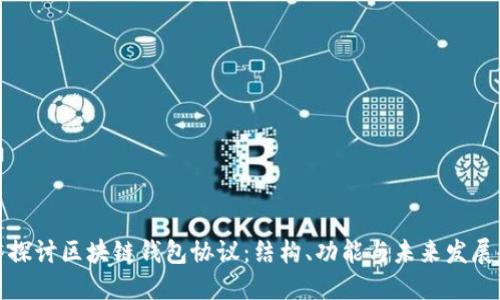 深入探讨区块链钱包协议：结构、功能与未来发展趋势