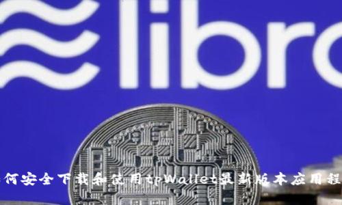 如何安全下载和使用tpWallet最新版本应用程序