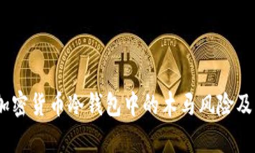 深度解析：加密货币冷钱包中的木马风险及其防护措施