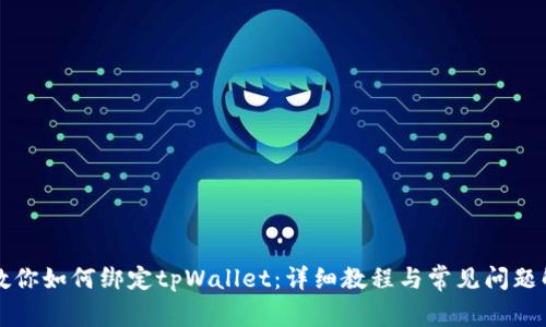 一步步教你如何绑定tpWallet：详细教程与常见问题解决方案
