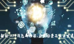 深入解析：APP钱包的功能、应用场景及未来发展