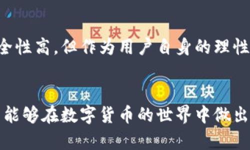   深度解析：tpWallet的安全性与可靠性评估 / 
 guanjianci tpWallet, 钱包安全, 加密货币, 可靠性 /guanjianci 

引言：数字钱包的选择
在加密货币迅速发展的今天，选择一款安全可靠的数字钱包显得尤为重要。tpWallet是近年来备受关注的一款数字钱包，很多用户对其安全性及可靠性表示好奇。本文将对tpWallet进行全面评估，帮助用户做出明智的选择。

tpWallet概述
tpWallet是一款集成多种加密货币的数字钱包，支持包括比特币、以太坊在内的多种主流货币。它的设计以用户友好为核心，旨在为新手和经验丰富的用户提供便利的使用体验。此外，tpWallet还提供了交易管理、资产监控、实时行情等多项功能，为用户提供一站式服务。

安全性评估
安全性是选择任何数字钱包的首要考虑因素。tpWallet采用多层安全机制，包括但不限于以下几种：br
1. **加密技术**：tpWallet使用先进的加密算法对用户数据和私钥进行保护，确保用户的资产不易被盗取。br
2. **私钥管理**：用户的私钥存储在本地设备中，而不是服务器端，这降低了因服务器被攻击而导致的损失风险。br
3. **多重身份认证**：为了防止未授权访问，用户在登录时需进行多重身份验证，这一措施大大提升了账户的安全性。

用户评价与反馈
为了全面了解tpWallet的可靠性，我们查阅了大量用户评价。从正面的反馈来看，用户普遍赞赏tpWallet的界面友好、操作简单以及功能全面。尤其是其实时交易功能，不少用户强调了这点的便利，认为这为他们的投资决策提供了很大帮助。br
然而，也有一些用户提到过安全隐患，主要集中在他们使用公共网络进行交易时的担忧。虽然tpWallet本身具有良好的安全机制，用户在使用时仍需保持警惕，确保在可靠的网络环境下进行交易。

使用便捷性
tpWallet在用户体验方面表现出色。首先，其界面设计，不论是新用户还是老手都能快速上手。用户可以轻松找到需要的功能，例如充值、提现以及查看资产等。此外，tpWallet支持多语言，这使得全球用户都能以自己的母语进行操作，实现了更广泛的用户覆盖。

客户支持与社区反馈
在数字钱包的使用过程中，难免会遇到各种问题。因此，客户支持的质量也成为评估钱包可靠性的重要因素。tpWallet提供多种客户支持渠道，包括在线客服、FAQ以及社交媒体渠道。许多用户对此表示满意，认为客服响应迅速，问题解决及时。br
同时，还建立了活跃的用户社区，用户可以在社区中分享使用心得、解决方案和经验，增加了用户之间的互动性和参与感。

总结：tpWallet的选择理由
综上所述，tpWallet凭借其全面的安全机制、用户友好的界面、便捷的功能和良好的客户支持，确实是一款值得考虑的数字钱包。虽然在使用时仍需注意网络环境的安全性，但这并不妨碍它在市场中的竞争力。如果你正在寻找一款可靠的加密货币钱包，tpWallet无疑是一个值得尝试的选择。

未来展望
随着加密货币领域的不断发展，数字钱包的竞争日益激烈，tpWallet也面临着不断升级与创新的挑战。未来，我们期待tpWallet能够在安全性、用户体验和功能拓展等方面继续努力，为用户提供更加优质的服务。特别是在区块链技术日益成熟的今天，tpWallet可以探索更多基于链上技术的新应用，提升其市场地位。

最后提醒
在使用tpWallet或任何其他数字钱包时，请务必保持警惕，保护好自己的私钥和密码，避免在不安全的网络环境下进行交易。尽管tpWallet安全性高，但作为用户自身的理性和谨慎也是保障资产安全的重要因素。

结语
tpWallet凭借其直观设计、安全特性及全面的服务，形成了独特的市场竞争力。希望通过本文的深入分析，您对tpWallet能有更全面的认知，并能够在数字货币的世界中做出明智的选择。