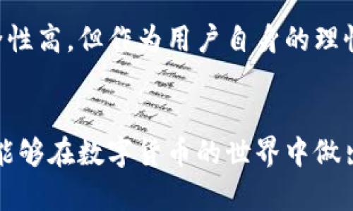   深度解析：tpWallet的安全性与可靠性评估 / 
 guanjianci tpWallet, 钱包安全, 加密货币, 可靠性 /guanjianci 

引言：数字钱包的选择
在加密货币迅速发展的今天，选择一款安全可靠的数字钱包显得尤为重要。tpWallet是近年来备受关注的一款数字钱包，很多用户对其安全性及可靠性表示好奇。本文将对tpWallet进行全面评估，帮助用户做出明智的选择。

tpWallet概述
tpWallet是一款集成多种加密货币的数字钱包，支持包括比特币、以太坊在内的多种主流货币。它的设计以用户友好为核心，旨在为新手和经验丰富的用户提供便利的使用体验。此外，tpWallet还提供了交易管理、资产监控、实时行情等多项功能，为用户提供一站式服务。

安全性评估
安全性是选择任何数字钱包的首要考虑因素。tpWallet采用多层安全机制，包括但不限于以下几种：br
1. **加密技术**：tpWallet使用先进的加密算法对用户数据和私钥进行保护，确保用户的资产不易被盗取。br
2. **私钥管理**：用户的私钥存储在本地设备中，而不是服务器端，这降低了因服务器被攻击而导致的损失风险。br
3. **多重身份认证**：为了防止未授权访问，用户在登录时需进行多重身份验证，这一措施大大提升了账户的安全性。

用户评价与反馈
为了全面了解tpWallet的可靠性，我们查阅了大量用户评价。从正面的反馈来看，用户普遍赞赏tpWallet的界面友好、操作简单以及功能全面。尤其是其实时交易功能，不少用户强调了这点的便利，认为这为他们的投资决策提供了很大帮助。br
然而，也有一些用户提到过安全隐患，主要集中在他们使用公共网络进行交易时的担忧。虽然tpWallet本身具有良好的安全机制，用户在使用时仍需保持警惕，确保在可靠的网络环境下进行交易。

使用便捷性
tpWallet在用户体验方面表现出色。首先，其界面设计，不论是新用户还是老手都能快速上手。用户可以轻松找到需要的功能，例如充值、提现以及查看资产等。此外，tpWallet支持多语言，这使得全球用户都能以自己的母语进行操作，实现了更广泛的用户覆盖。

客户支持与社区反馈
在数字钱包的使用过程中，难免会遇到各种问题。因此，客户支持的质量也成为评估钱包可靠性的重要因素。tpWallet提供多种客户支持渠道，包括在线客服、FAQ以及社交媒体渠道。许多用户对此表示满意，认为客服响应迅速，问题解决及时。br
同时，还建立了活跃的用户社区，用户可以在社区中分享使用心得、解决方案和经验，增加了用户之间的互动性和参与感。

总结：tpWallet的选择理由
综上所述，tpWallet凭借其全面的安全机制、用户友好的界面、便捷的功能和良好的客户支持，确实是一款值得考虑的数字钱包。虽然在使用时仍需注意网络环境的安全性，但这并不妨碍它在市场中的竞争力。如果你正在寻找一款可靠的加密货币钱包，tpWallet无疑是一个值得尝试的选择。

未来展望
随着加密货币领域的不断发展，数字钱包的竞争日益激烈，tpWallet也面临着不断升级与创新的挑战。未来，我们期待tpWallet能够在安全性、用户体验和功能拓展等方面继续努力，为用户提供更加优质的服务。特别是在区块链技术日益成熟的今天，tpWallet可以探索更多基于链上技术的新应用，提升其市场地位。

最后提醒
在使用tpWallet或任何其他数字钱包时，请务必保持警惕，保护好自己的私钥和密码，避免在不安全的网络环境下进行交易。尽管tpWallet安全性高，但作为用户自身的理性和谨慎也是保障资产安全的重要因素。

结语
tpWallet凭借其直观设计、安全特性及全面的服务，形成了独特的市场竞争力。希望通过本文的深入分析，您对tpWallet能有更全面的认知，并能够在数字货币的世界中做出明智的选择。