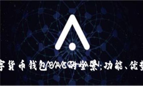 探索央行数字货币钱包BAC的全景：功能、优势与未来展望