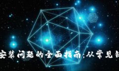 解决数字钱包安装问题的全面指南：从常见错误