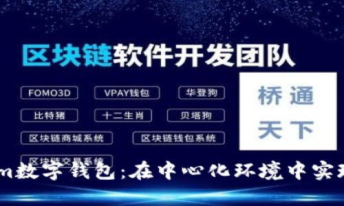 探索Token.im数字钱包：在中心化环境中实现安全与便利