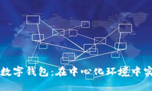 探索Token.im数字钱包：在中心化环境中实现安全与便利