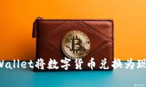 如何通过tpWallet将数字货币兑换为现金：详细指南