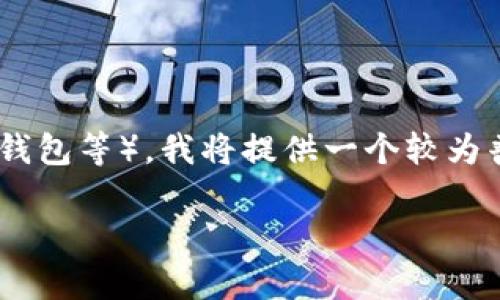 为了帮助您更好地理解如何关闭钱包加密功能，并提供相关信息，我将为您提供一篇综合的指南。请注意，由于您未提供具体的钱包类型（如软件钱包、硬件钱包等），我将提供一个较为普遍的操作步骤，并在内容中尽量涵盖不同钱包类型的情况。如果您对特定钱包有更详细的问题，欢迎随时补充信息，以下是有关如何关闭钱包加密的内容。

 如何安全地关闭数字钱包的加密功能：全面指南与注意事项