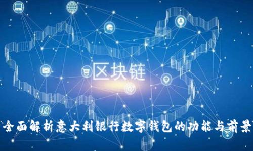 全面解析意大利银行数字钱包的功能与前景