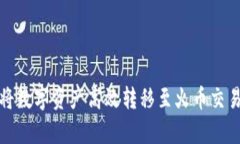 使用tpWallet将数字资产高效转移至火币交易所的详