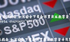     全方位指南：如何安全下载和设置新版数字货