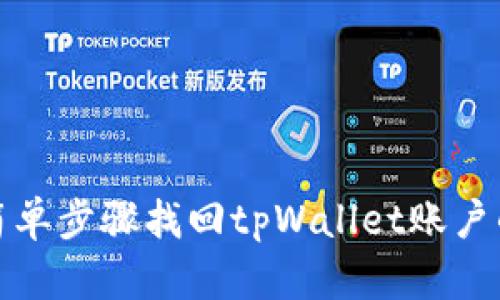 如何通过简单步骤找回tpWallet账户的访问权限