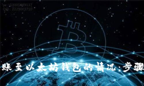 如何处理错误转账至以太坊钱包的情况：步骤详解与风险指南