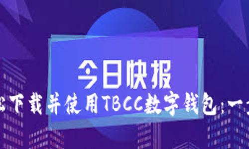 如何轻松下载并使用TBCC数字钱包：一步步指南