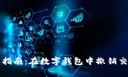 tpWallet交易取消指南：在数字钱包中撤销交易的可行性与限制