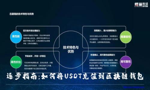 逐步指南：如何将USDT充值到区块链钱包