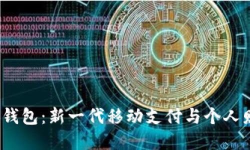 探秘dle掌上数字钱包：新一代移动支付与个人财务管理融合平台