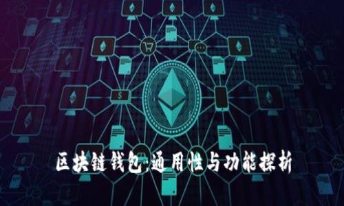 区块链钱包：通用性与功能探析
