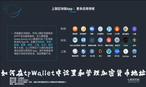 如何在tpWallet中设置和管理加密货币地址