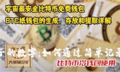揭秘钱包中格子的数字：如何通过简单记录管理