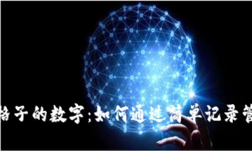 揭秘钱包中格子的数字：如何通过简单记录管理个人财务