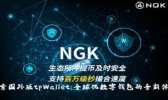 探索国外版tpWallet：全球化数字钱包的全新体验