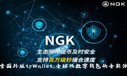 探索国外版tpWallet：全球化数字钱包的全新体验