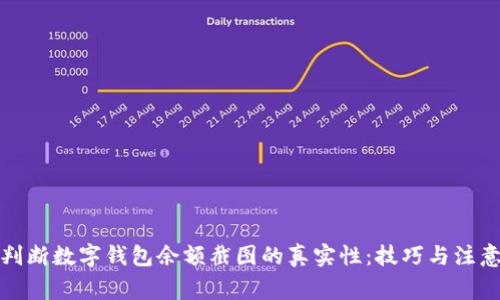 如何判断数字钱包余额截图的真实性：技巧与注意事项