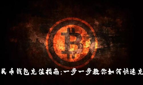 唐山数字人民币钱包充值指南：一步一步教你如何快速充值数字钱包