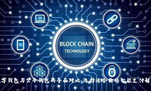 探索数字钱包与公子钱包的全面对比：选择适合你的智能支付解决方案