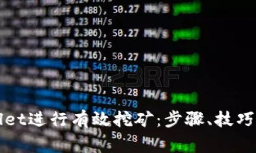 如何利用tpWallet进行有效挖矿：步骤、技巧与注意事项详解