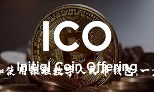 如何下载和使用银联数字人民币钱包：一步一步指南